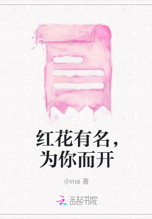 紅花有名，為你而開