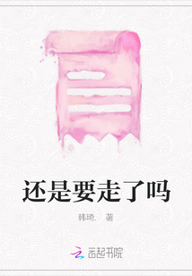 還是要走了嗎
