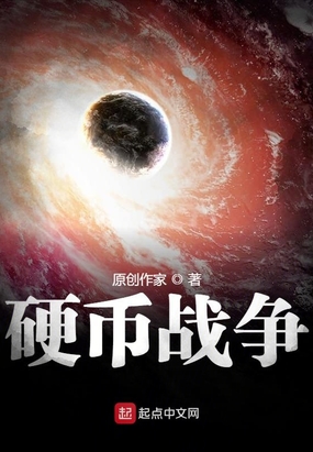 超能 字數: 11萬字 出版: 暫無 價格: 免費 宇宙中心,硬幣戰爭,異族