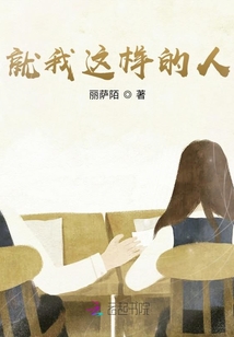 就我這樣的人