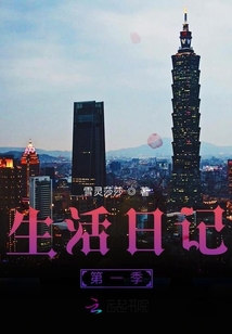 生活日記第一季