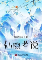 仙隐者说在线阅读