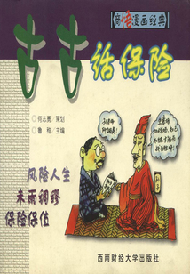 古古話保險