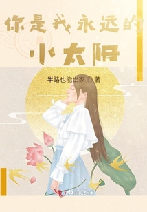 你是我永遠的小太陽