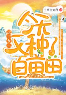 遠古女王今天又種了百畝田