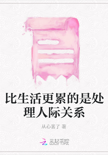 比生活更累的是处理人际关系
