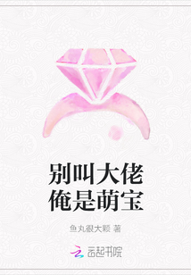 別叫大佬俺是萌寶