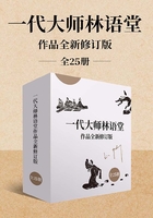 一代大师林语堂作品全新修订版（全25册）在线阅读