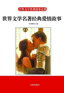 世界文學名著經典愛情故事