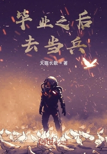 畢業之后去當兵