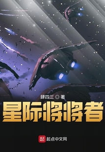 星際將將者