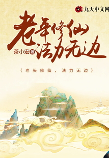 老年修仙,,法力無(wú)邊