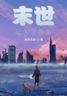末世之凡人歸途