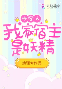 快穿之我家宿主是妖精