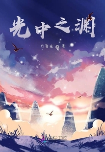光中之淵
