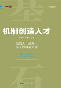 機制創造人才