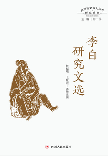 四川歷史名人叢書研究系列：李白研究文選