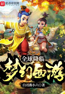 全球降臨：夢幻西游