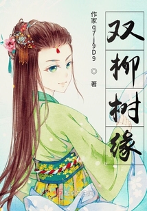 雙柳樹緣