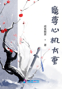 魔尊心機太重
