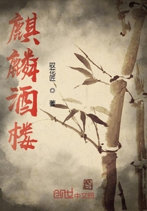 麒麟酒樓
