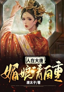 人在大唐：媚娘，請自重