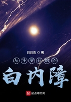从斗罗开始的白内障在线阅读