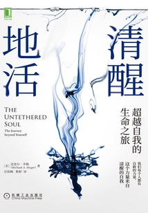 清醒地活:超越自我的生命之旅