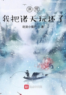 洪荒：我把諸天玩壞了