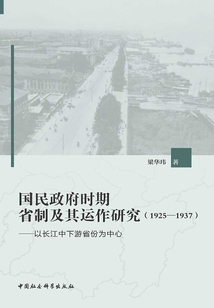国民政府时期省制及其运作研究（1925—1937）
