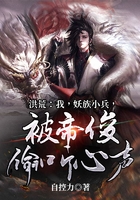 洪荒:我,妖族小兵,被帝俊偷听心声