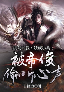 洪荒：我，妖族小兵，被帝俊偷聽心聲