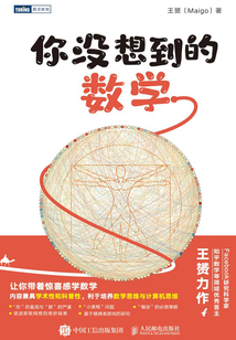 你沒想到的數學