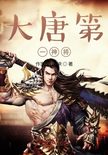 大唐第一神將