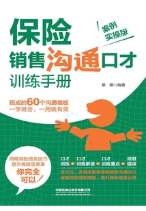 保險銷售溝通口才訓(xùn)練手冊(案例實操版)