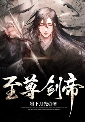 至尊剑帝在线阅读