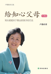 給知心父母(實踐篇)(盧勤教育文集)