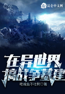 在異世界搞戰(zhàn)爭(zhēng)基建