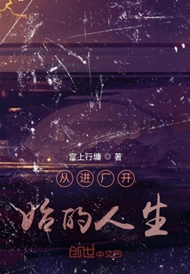 從進廠開始的人生