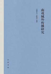 南戲域外傳播研究（精裝）