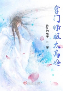 掌門師姐太高冷