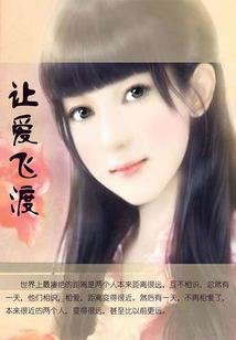 讓愛飛渡
