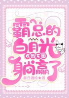 霸总的白月光在娱乐圈躺赢了!在线阅读