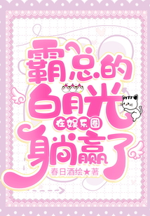 霸總的白月光在娛樂圈躺贏了！