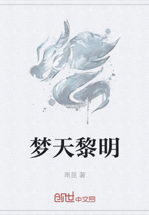 夢天黎明