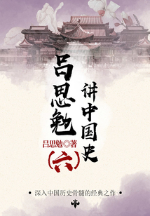 大师讲历史:吕思勉讲中国史(6)