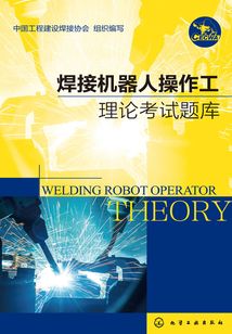 焊接機器人操作工理論考試題庫