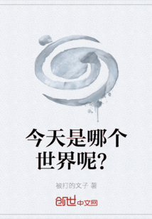 今天是哪個世界呢？