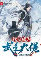 我要成为武道大佬在线阅读