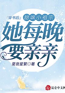 穿書后，甜颯小祖宗她每晚要親親